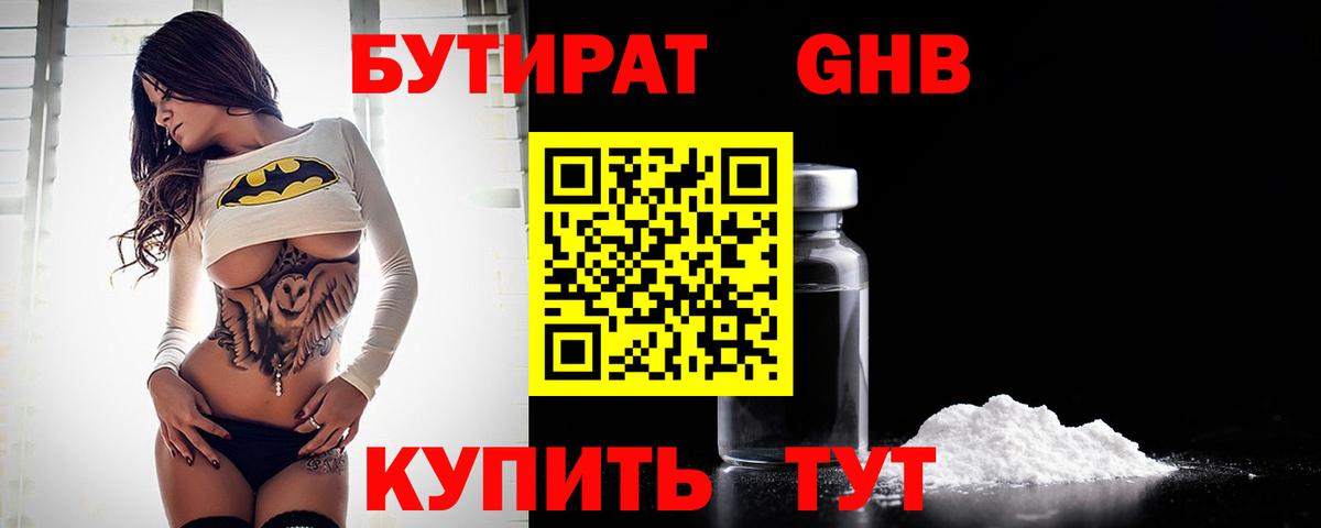 БУТИРАТ BDO Соль-Илецк