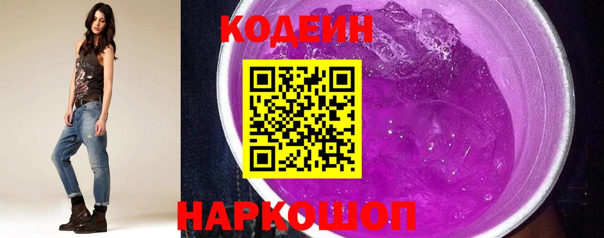 Кодеиновый сироп Lean Purple Drank  Codein напиток Lean (лин)  Вход с VPN  Соль-Илецк 