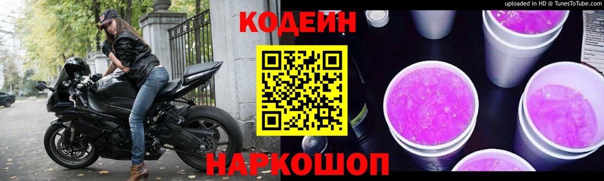 Кодеиновый сироп Lean Purple Drank Соль-Илецк